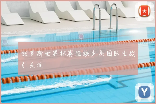 俄罗斯世界杯赛场缺少美国队出战引关注