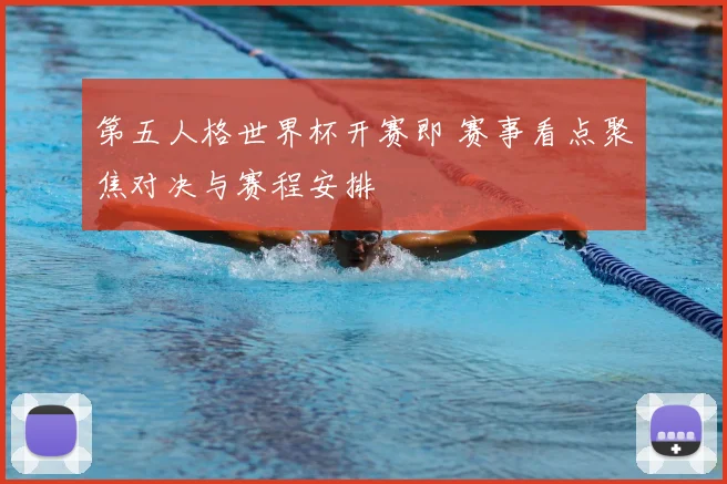 第五人格世界杯开赛即 赛事看点聚焦对决与赛程安排