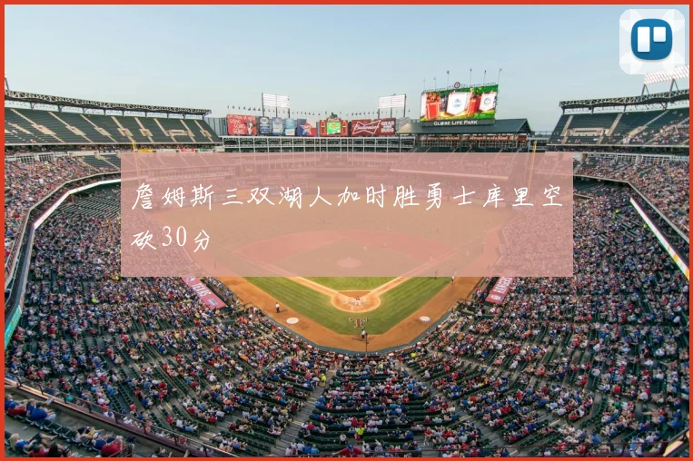 詹姆斯三双湖人加时胜勇士库里空砍30分