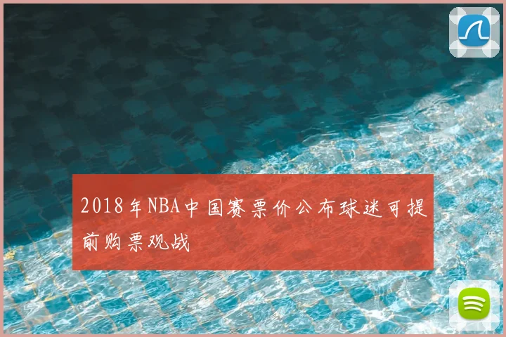 2018年NBA中国赛票价公布球迷可提前购票观战