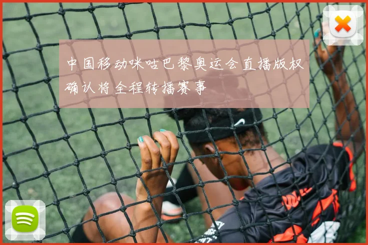 中国移动咪咕巴黎奥运会直播版权确认将全程转播赛事