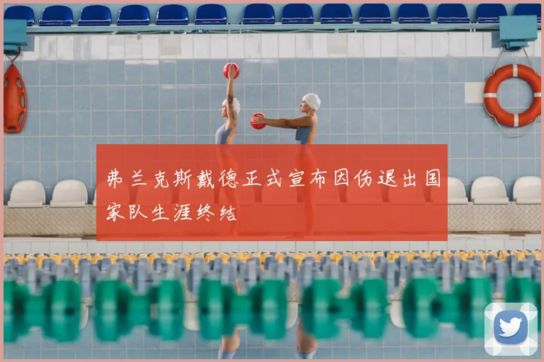 弗兰克斯戴德正式宣布因伤退出国家队生涯终结