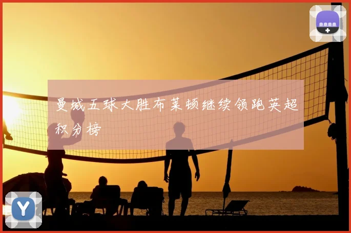 曼城五球大胜布莱顿继续领跑英超积分榜