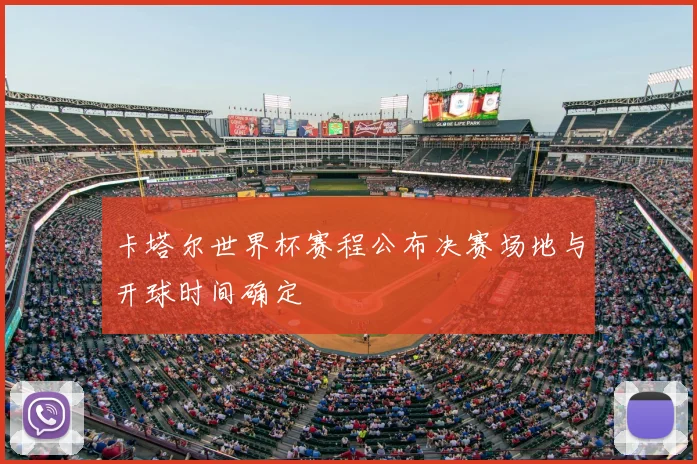 卡塔尔世界杯赛程公布决赛场地与开球时间确定