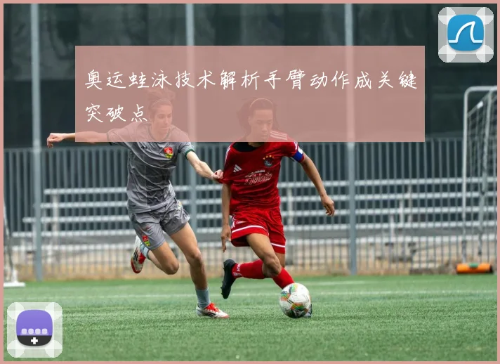 奥运蛙泳技术解析手臂动作成关键突破点