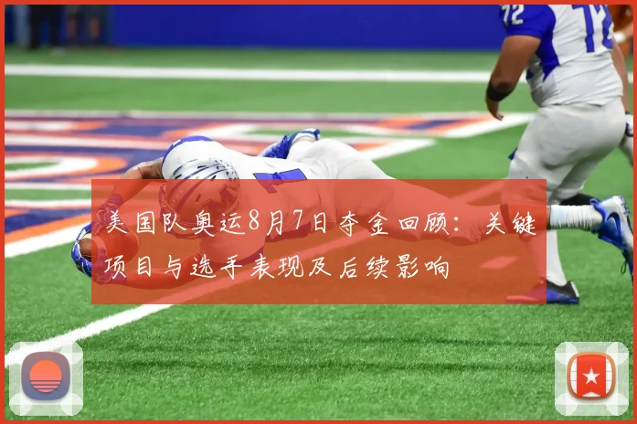 美国队奥运8月7日夺金回顾：关键项目与选手表现及后续影响