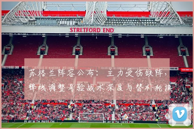 苏格兰阵容公布：主力受伤缺阵，锋线调整考验战术深度与替补轮换