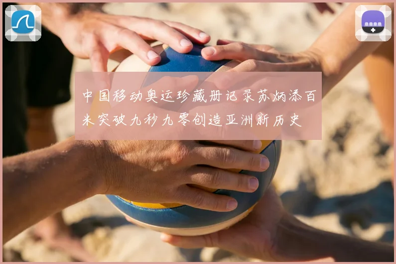 中国移动奥运珍藏册记录苏炳添百米突破九秒九零创造亚洲新历史