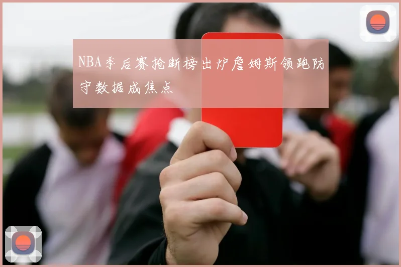 NBA季后赛抢断榜出炉詹姆斯领跑防守数据成焦点