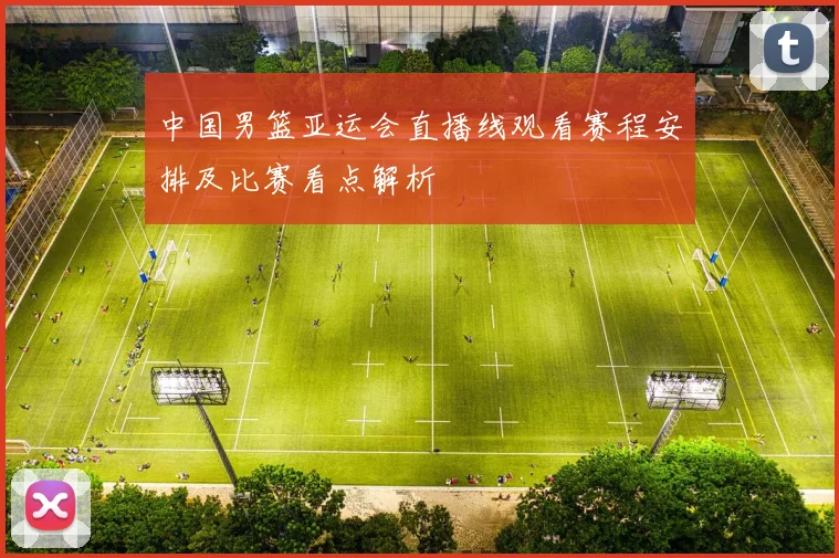中国男篮亚运会直播线观看赛程安排及比赛看点解析