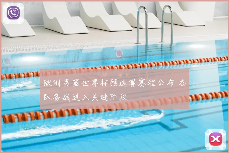 欧洲男篮世界杯预选赛赛程公布 各队备战进入关键阶段